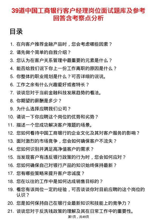 39道中国工商银行客户经理岗位面试题库及参考回答含考察点分析