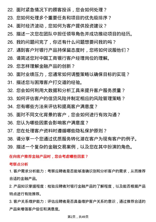 39道中国工商银行客户经理岗位面试题库及参考回答含考察点分析