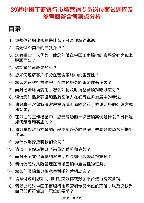 39道中国工商银行市场营销专员岗位面试题库及参考回答含考察点分析