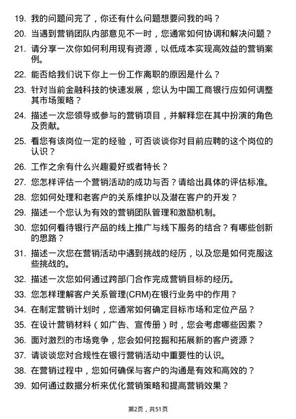 39道中国工商银行市场营销专员岗位面试题库及参考回答含考察点分析