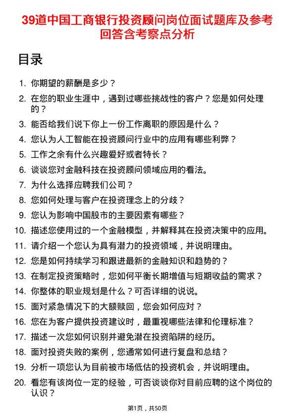 39道中国工商银行投资顾问岗位面试题库及参考回答含考察点分析