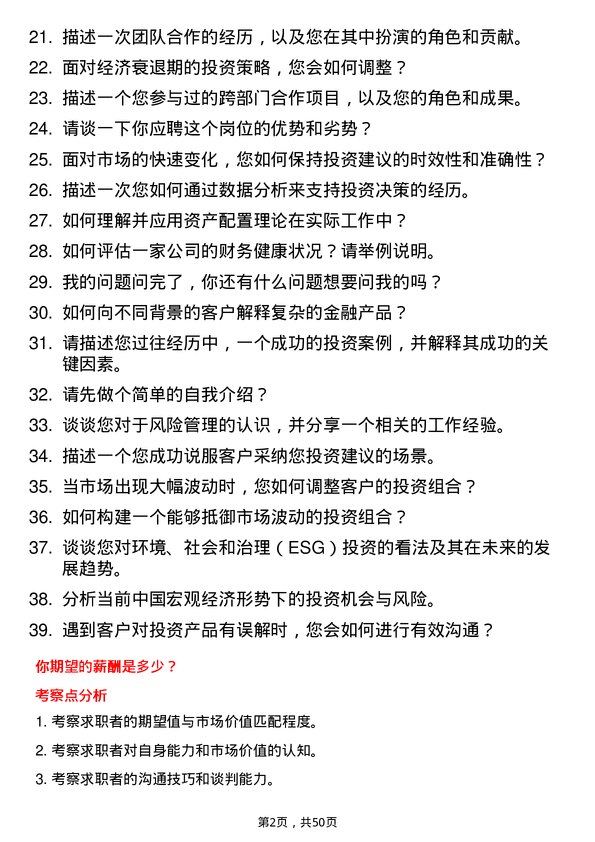 39道中国工商银行投资顾问岗位面试题库及参考回答含考察点分析