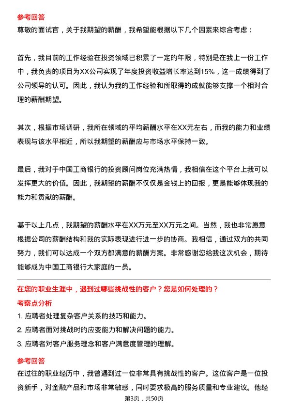 39道中国工商银行投资顾问岗位面试题库及参考回答含考察点分析