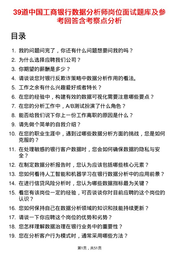 39道中国工商银行数据分析师岗位面试题库及参考回答含考察点分析