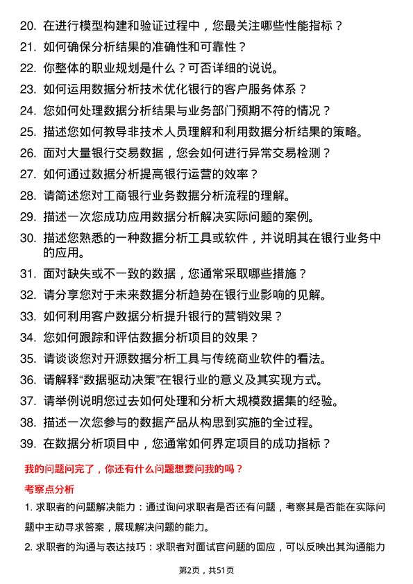 39道中国工商银行数据分析师岗位面试题库及参考回答含考察点分析