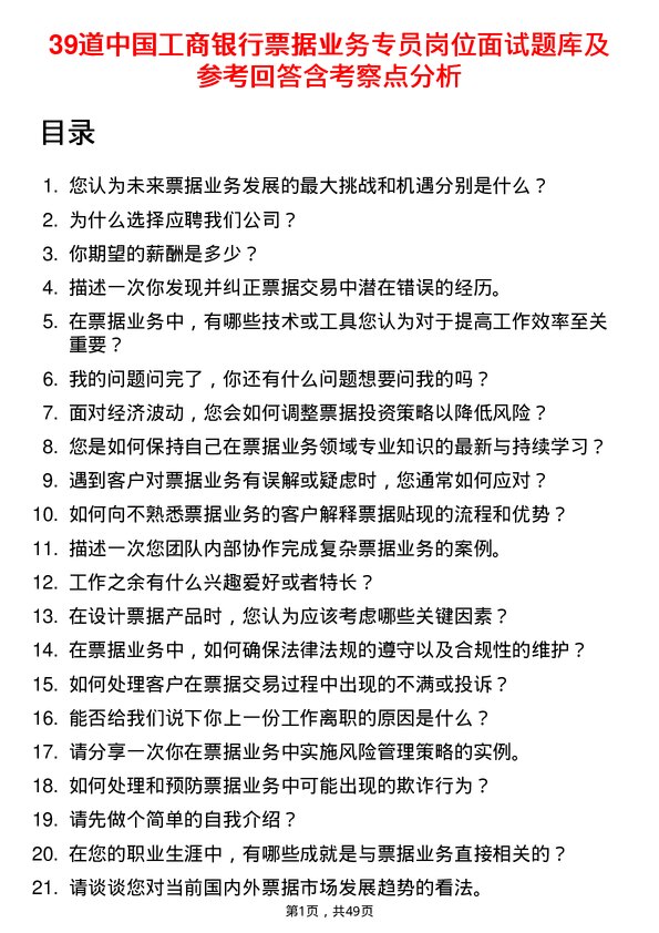 39道中国工商银行票据业务专员岗位面试题库及参考回答含考察点分析