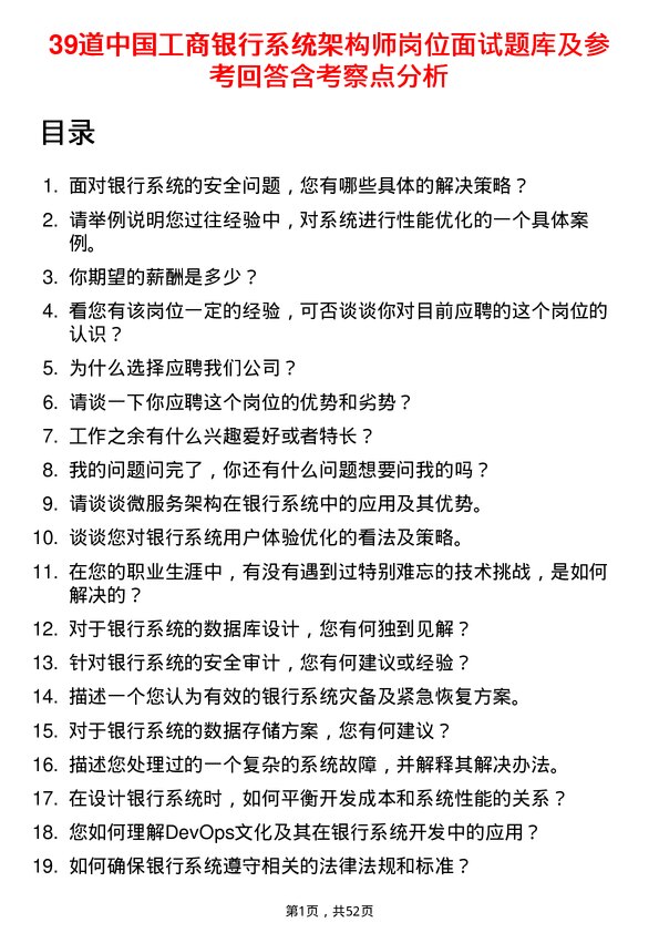 39道中国工商银行系统架构师岗位面试题库及参考回答含考察点分析