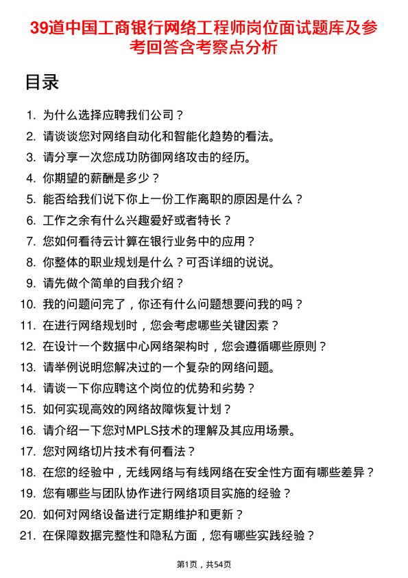 39道中国工商银行网络工程师岗位面试题库及参考回答含考察点分析