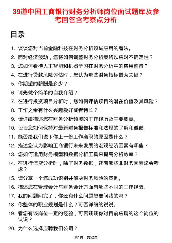 39道中国工商银行财务分析师岗位面试题库及参考回答含考察点分析