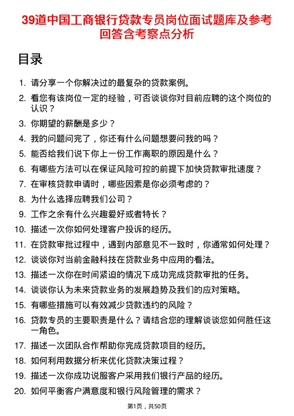 39道中国工商银行贷款专员岗位面试题库及参考回答含考察点分析