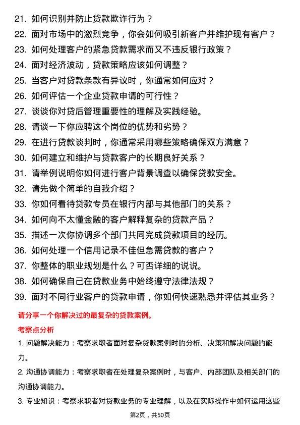 39道中国工商银行贷款专员岗位面试题库及参考回答含考察点分析