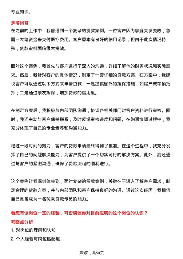 39道中国工商银行贷款专员岗位面试题库及参考回答含考察点分析