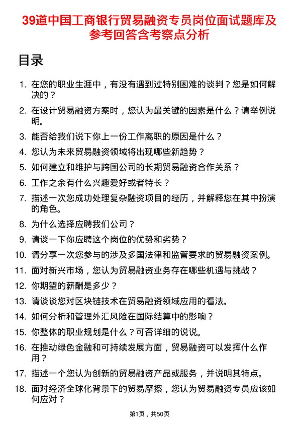 39道中国工商银行贸易融资专员岗位面试题库及参考回答含考察点分析