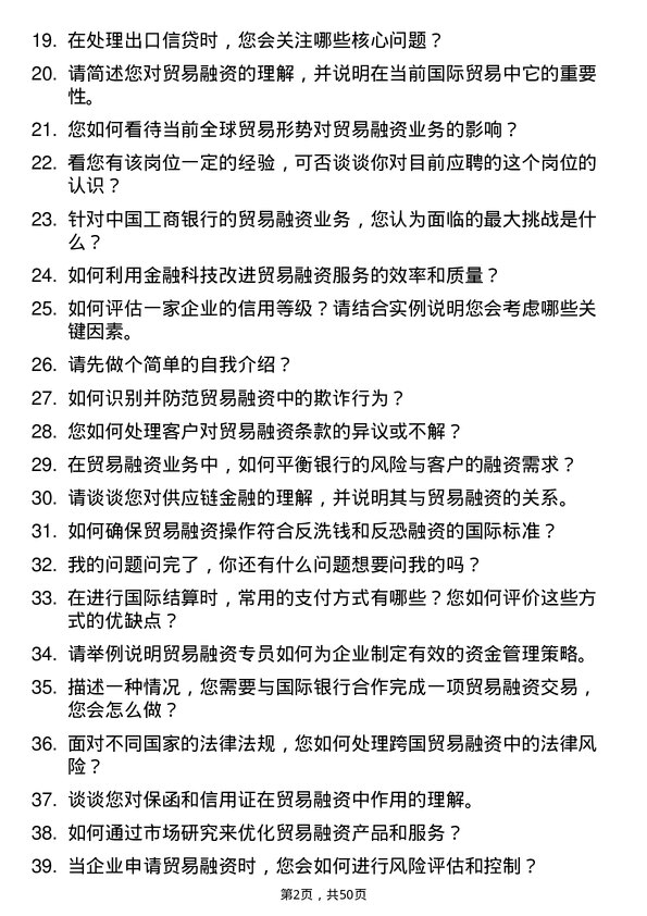 39道中国工商银行贸易融资专员岗位面试题库及参考回答含考察点分析