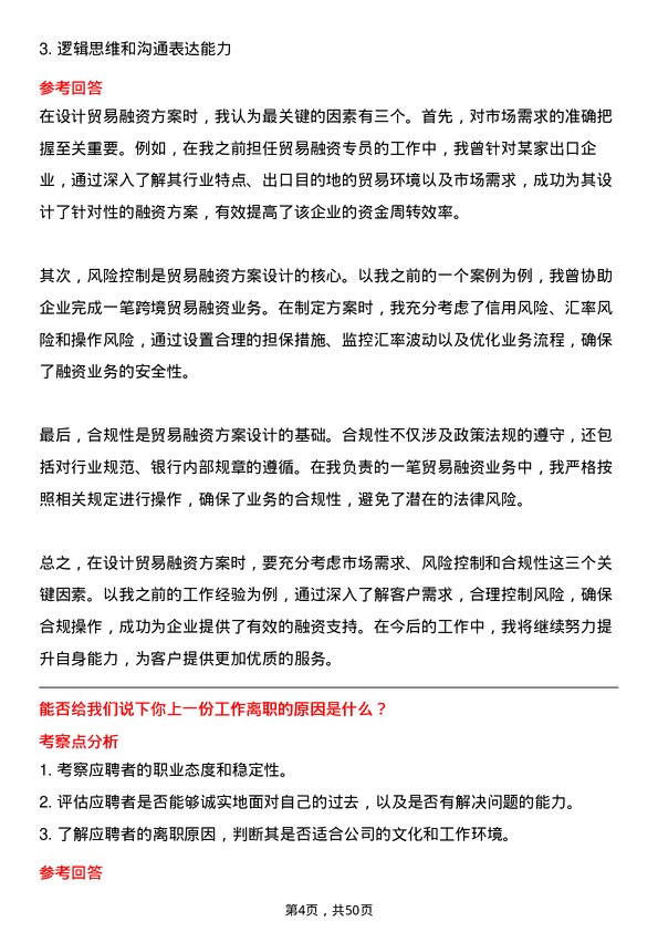 39道中国工商银行贸易融资专员岗位面试题库及参考回答含考察点分析