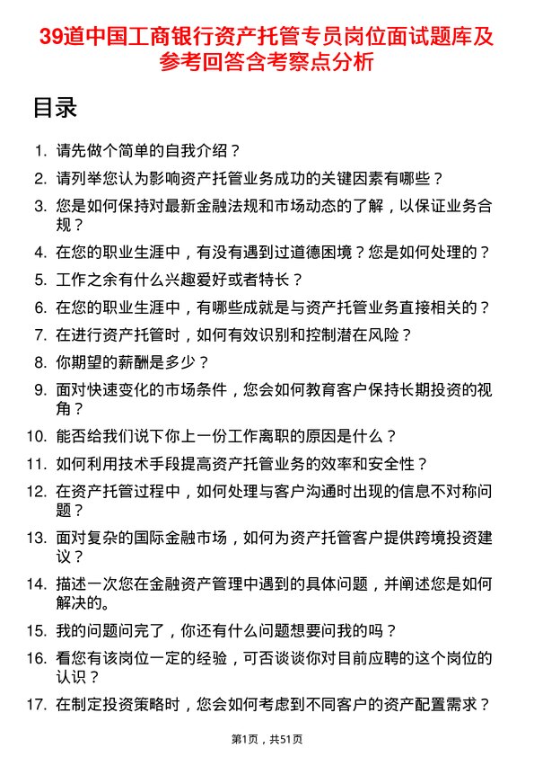 39道中国工商银行资产托管专员岗位面试题库及参考回答含考察点分析