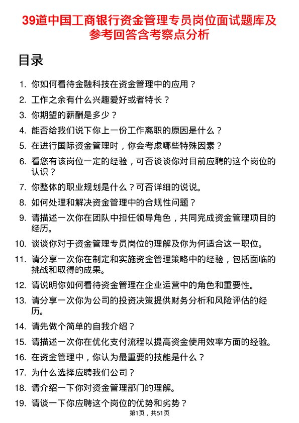 39道中国工商银行资金管理专员岗位面试题库及参考回答含考察点分析