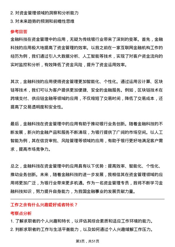 39道中国工商银行资金管理专员岗位面试题库及参考回答含考察点分析