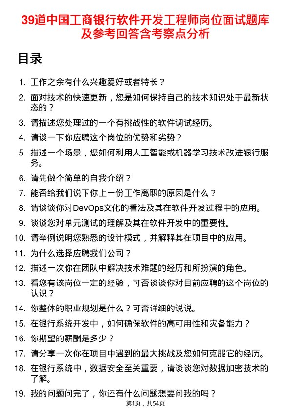 39道中国工商银行软件开发工程师岗位面试题库及参考回答含考察点分析