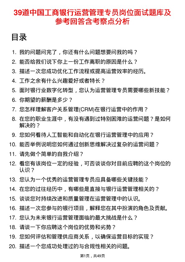 39道中国工商银行运营管理专员岗位面试题库及参考回答含考察点分析