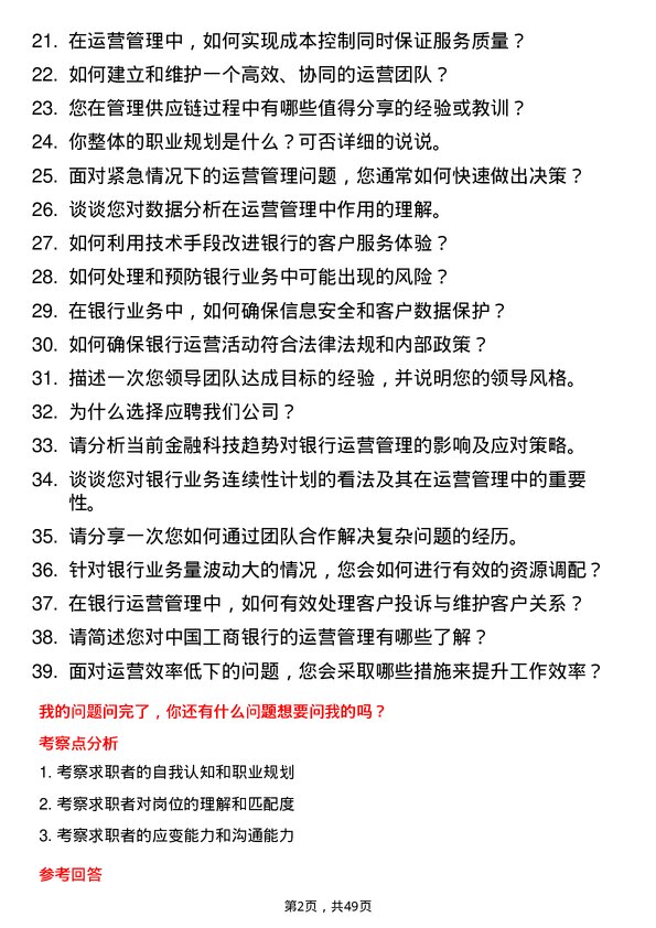 39道中国工商银行运营管理专员岗位面试题库及参考回答含考察点分析