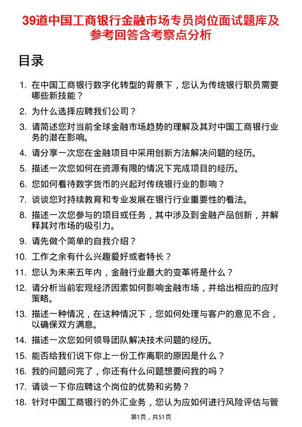 39道中国工商银行金融市场专员岗位面试题库及参考回答含考察点分析