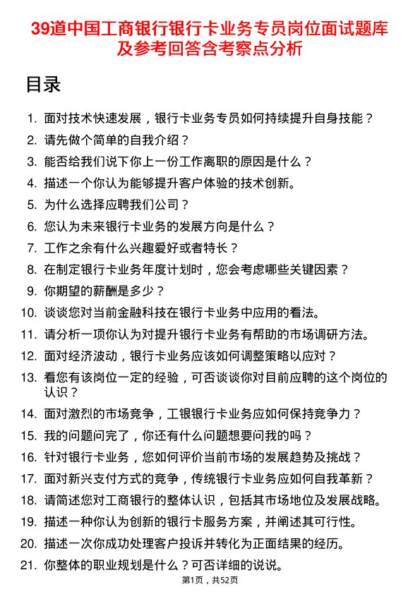 39道中国工商银行银行卡业务专员岗位面试题库及参考回答含考察点分析