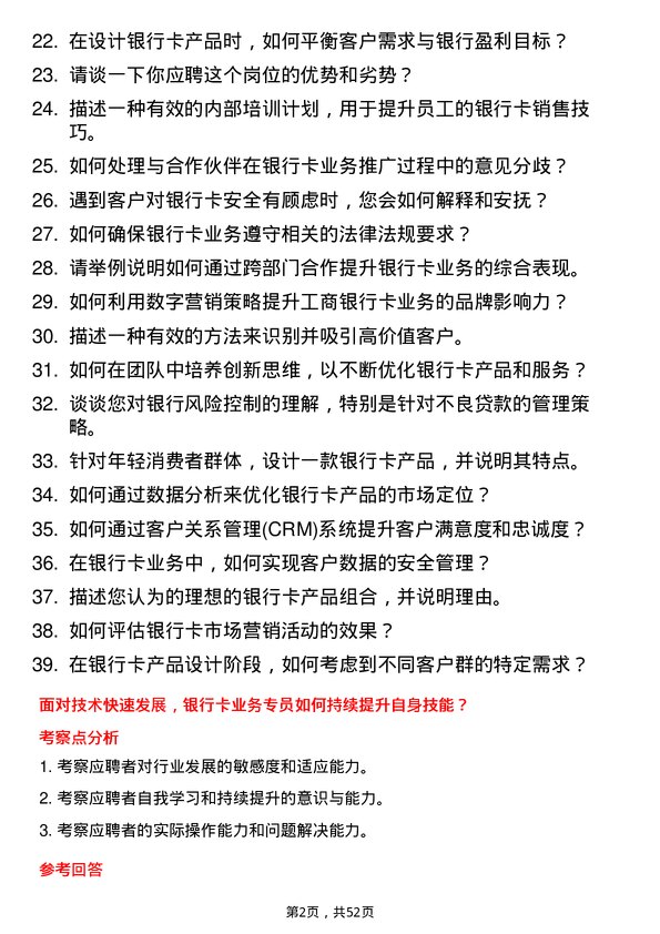 39道中国工商银行银行卡业务专员岗位面试题库及参考回答含考察点分析