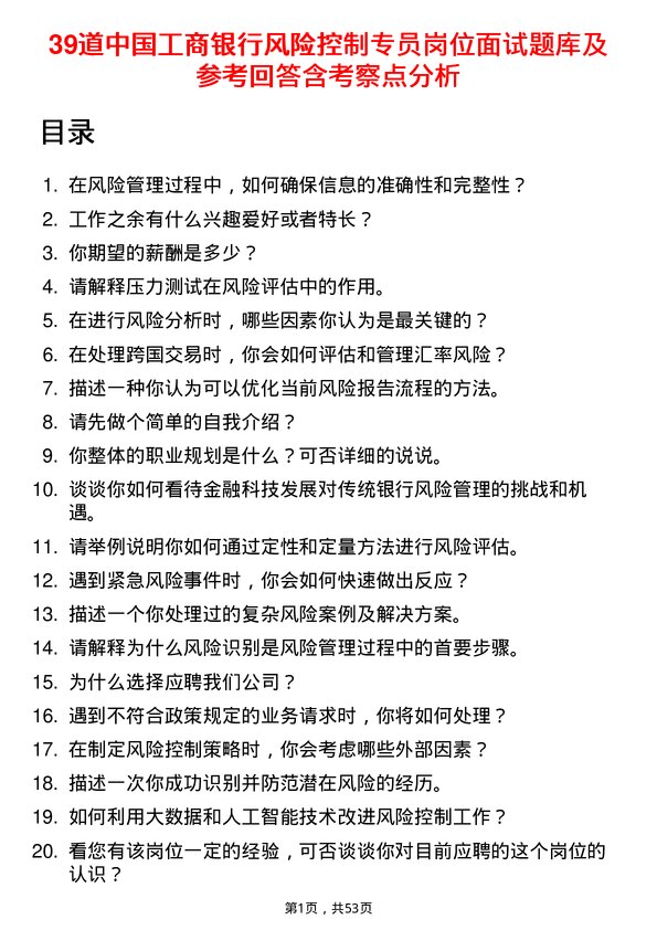 39道中国工商银行风险控制专员岗位面试题库及参考回答含考察点分析