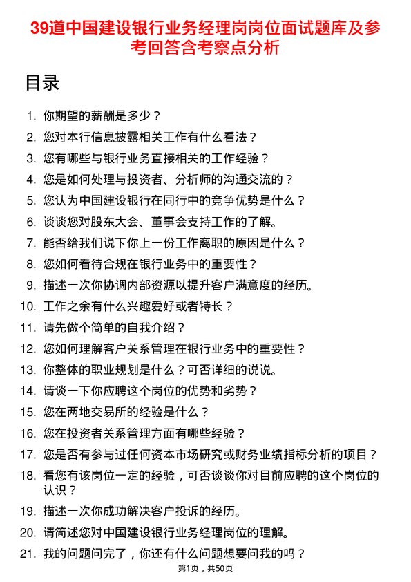 39道中国建设银行业务经理岗岗位面试题库及参考回答含考察点分析