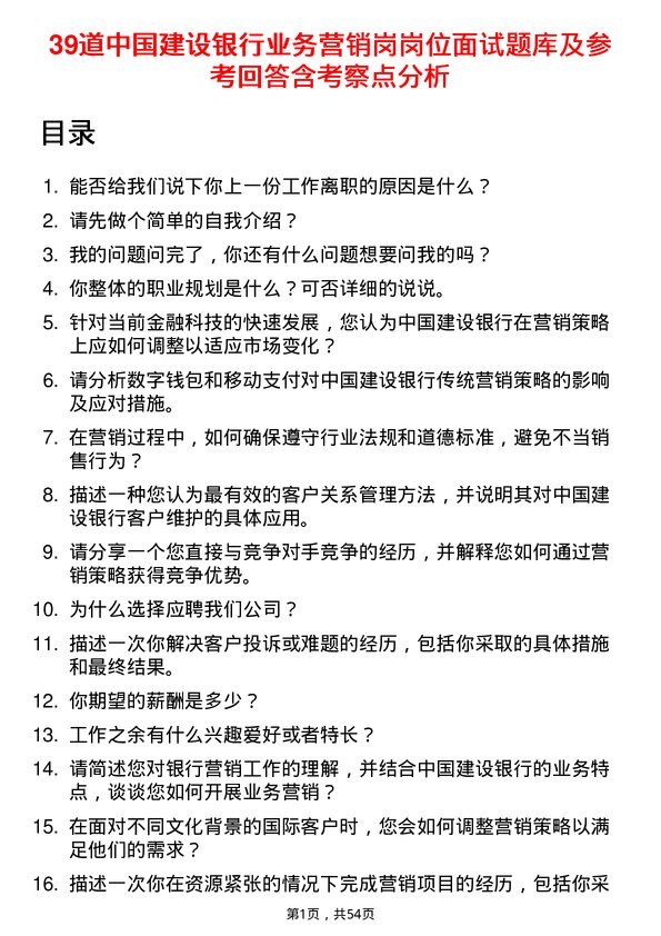 39道中国建设银行业务营销岗岗位面试题库及参考回答含考察点分析