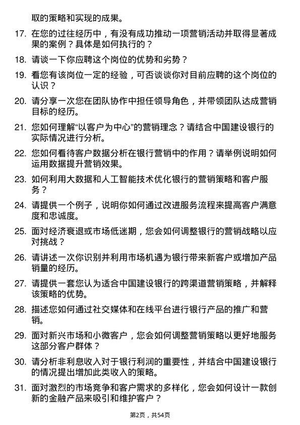 39道中国建设银行业务营销岗岗位面试题库及参考回答含考察点分析