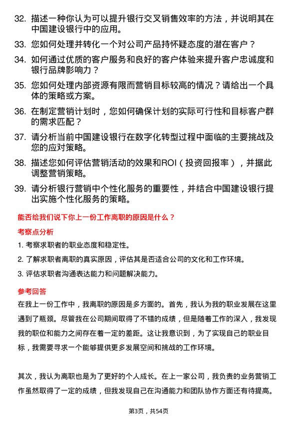 39道中国建设银行业务营销岗岗位面试题库及参考回答含考察点分析