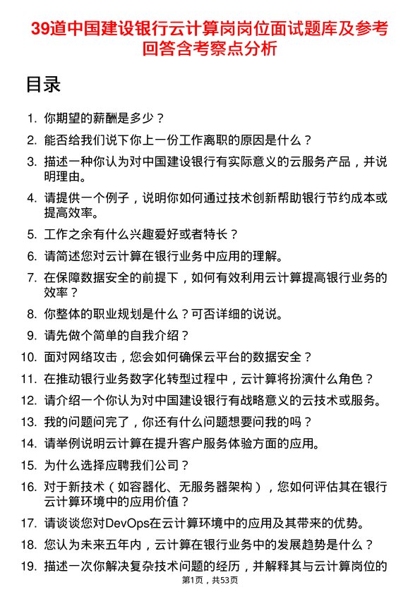 39道中国建设银行云计算岗岗位面试题库及参考回答含考察点分析