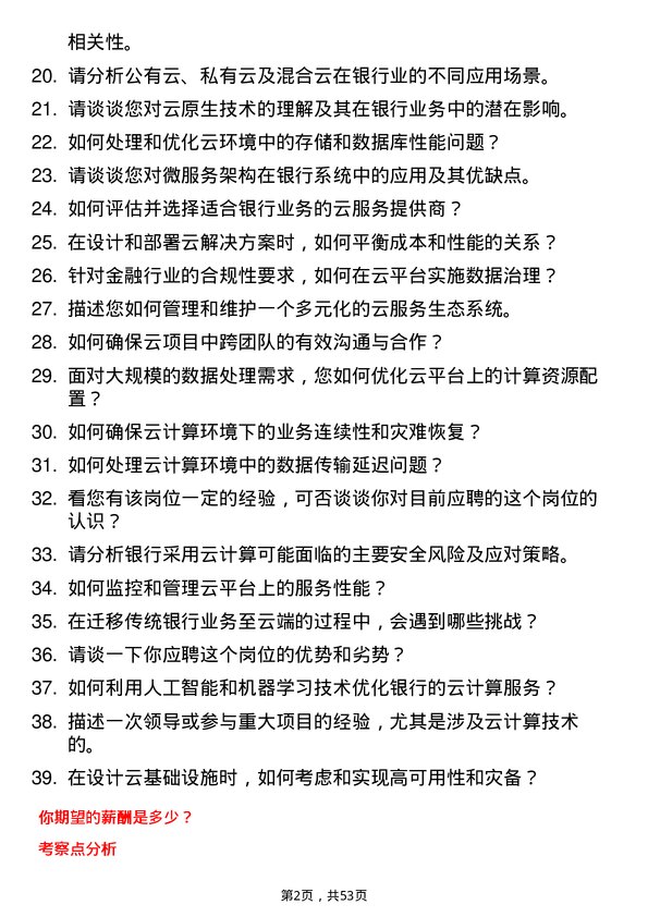 39道中国建设银行云计算岗岗位面试题库及参考回答含考察点分析