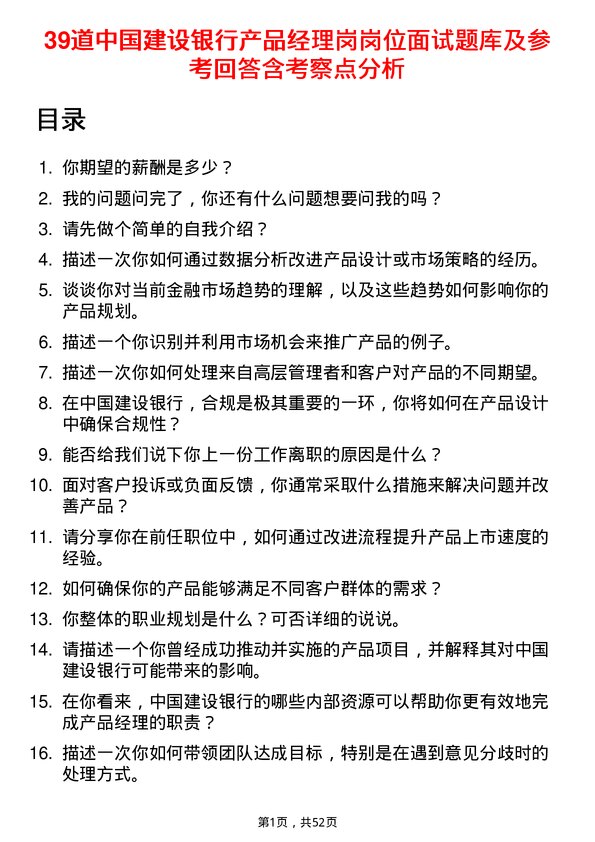 39道中国建设银行产品经理岗岗位面试题库及参考回答含考察点分析