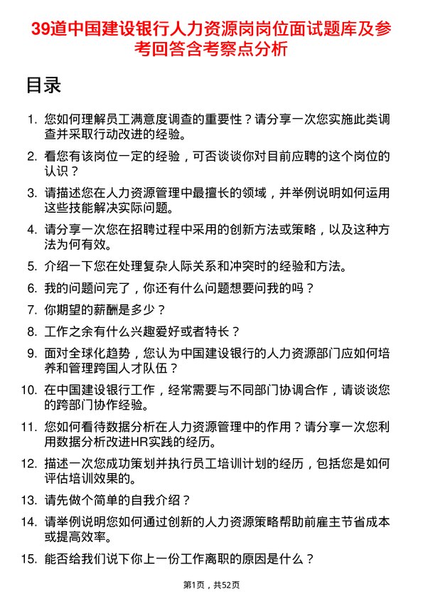 39道中国建设银行人力资源岗岗位面试题库及参考回答含考察点分析