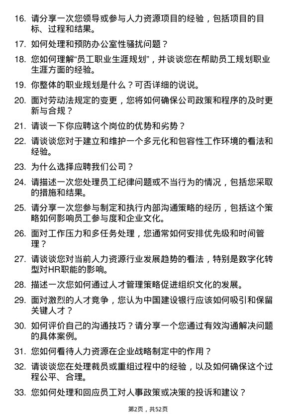 39道中国建设银行人力资源岗岗位面试题库及参考回答含考察点分析