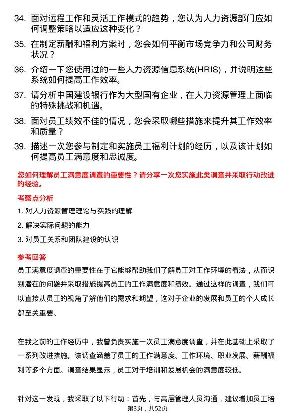 39道中国建设银行人力资源岗岗位面试题库及参考回答含考察点分析