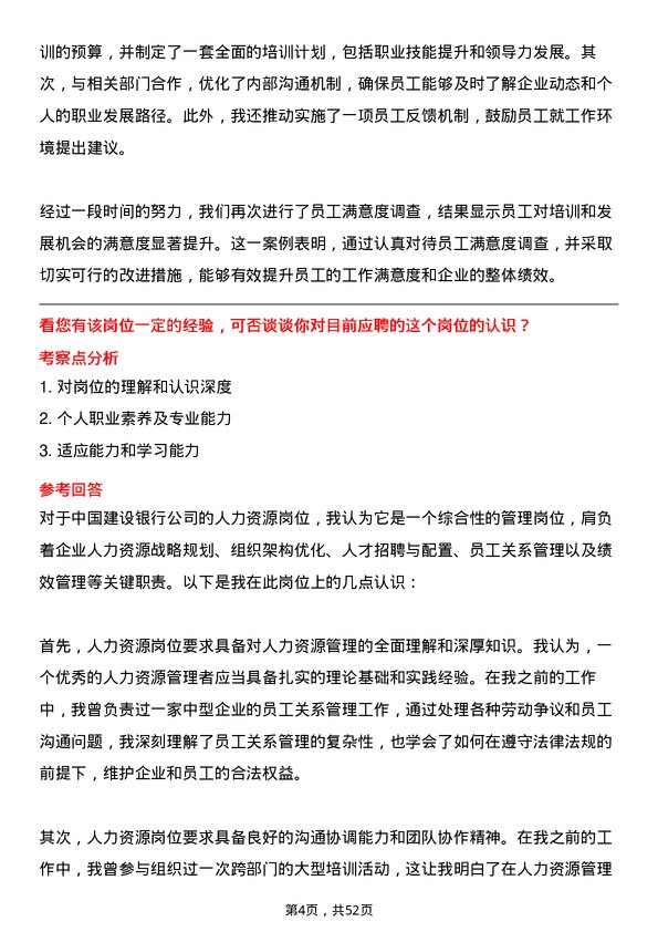 39道中国建设银行人力资源岗岗位面试题库及参考回答含考察点分析