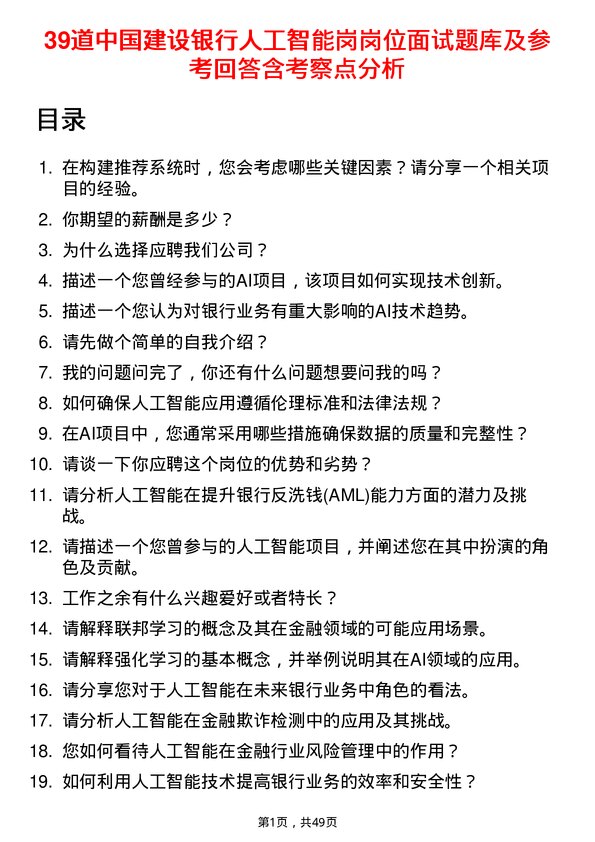 39道中国建设银行人工智能岗岗位面试题库及参考回答含考察点分析