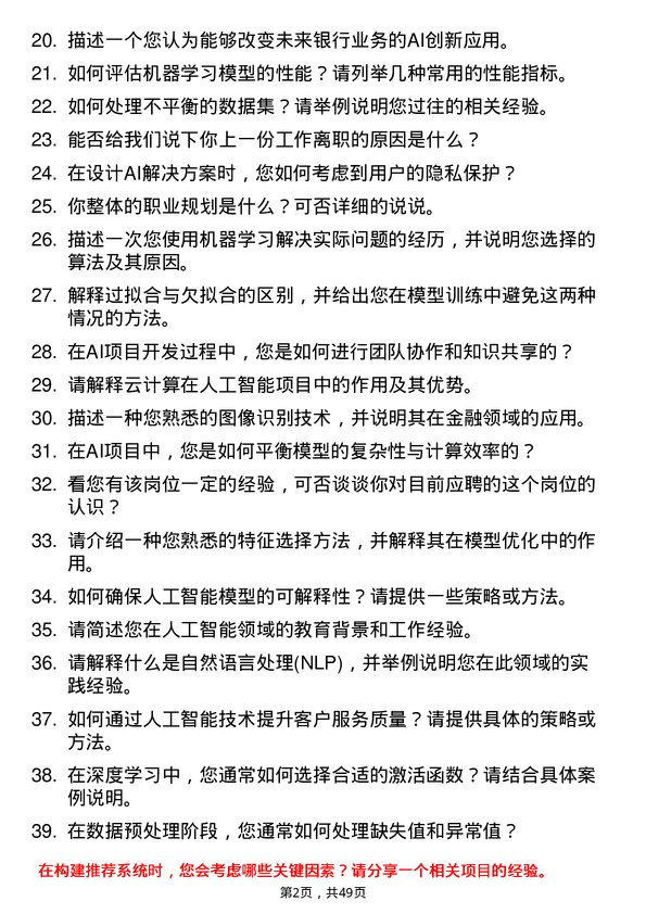 39道中国建设银行人工智能岗岗位面试题库及参考回答含考察点分析