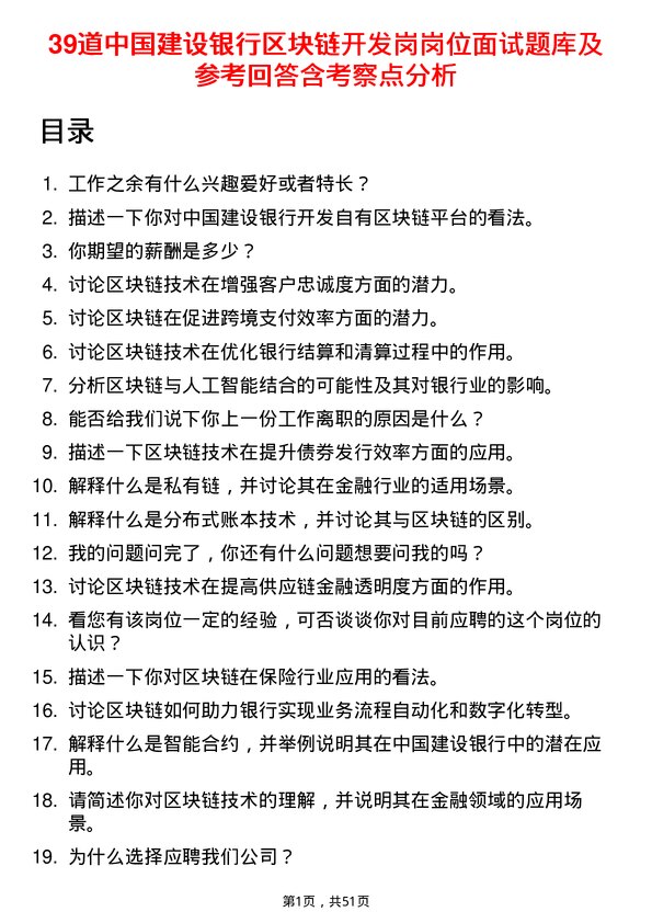 39道中国建设银行区块链开发岗岗位面试题库及参考回答含考察点分析