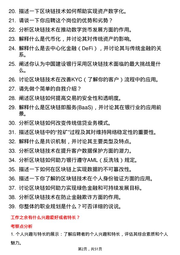 39道中国建设银行区块链开发岗岗位面试题库及参考回答含考察点分析