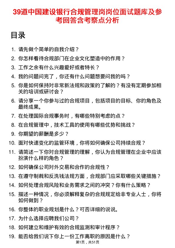 39道中国建设银行合规管理岗岗位面试题库及参考回答含考察点分析