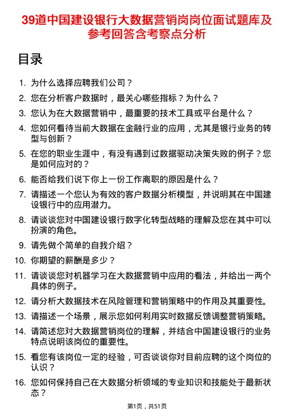 39道中国建设银行大数据营销岗岗位面试题库及参考回答含考察点分析