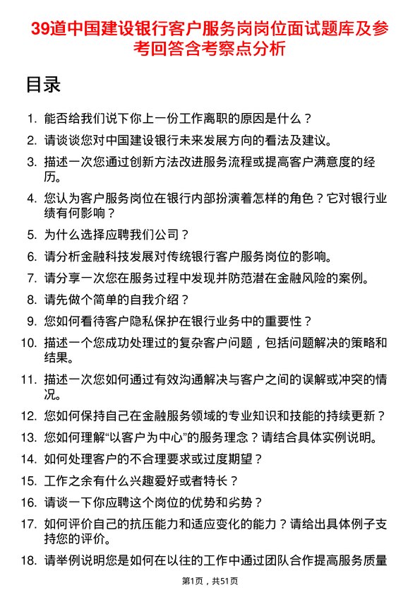 39道中国建设银行客户服务岗岗位面试题库及参考回答含考察点分析