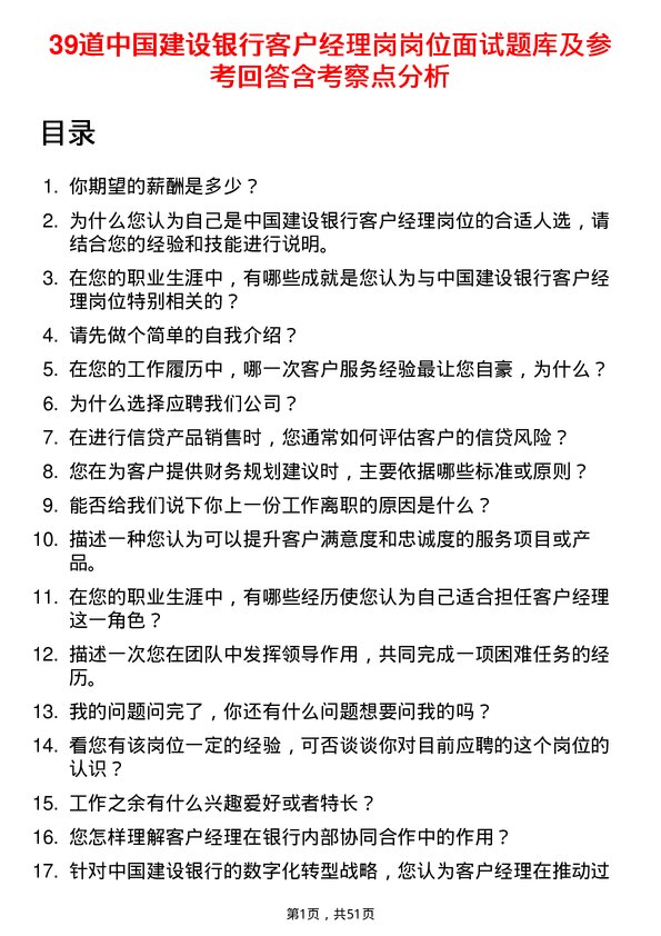 39道中国建设银行客户经理岗岗位面试题库及参考回答含考察点分析