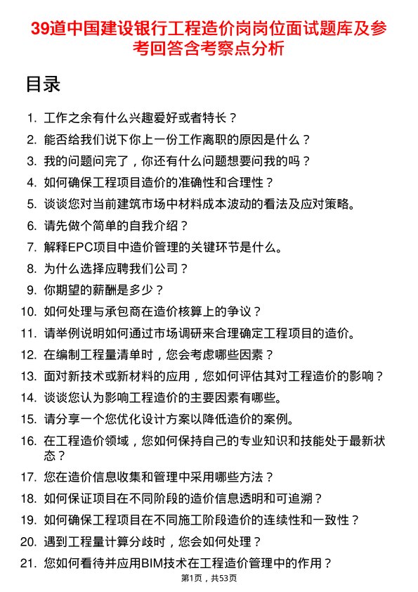 39道中国建设银行工程造价岗岗位面试题库及参考回答含考察点分析