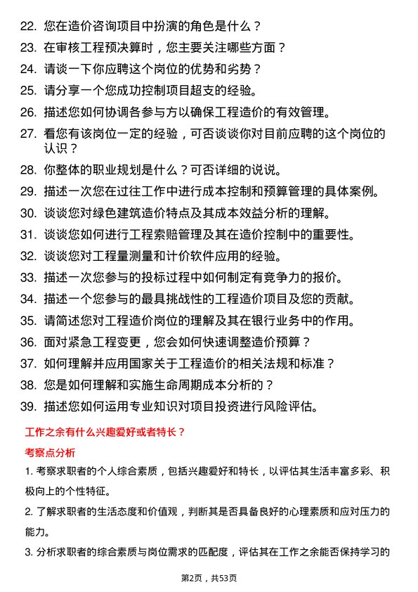 39道中国建设银行工程造价岗岗位面试题库及参考回答含考察点分析